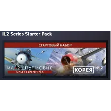 Корея. Серия Ил-2 \ IL2 Series Starter Pack АВТОДОСТАВКА STEAM GLOBAL МГНОВЕННО ЛИЦЕН