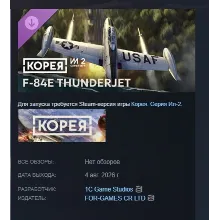 Корея. Серия Ил-2: Коллекционный самолёт F-84E Thunderjet АВТО STEAM МГНОВЕННО
