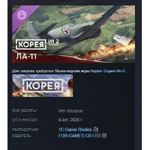 Корея. Серия Ил-2: Коллекционный самолёт Ла-11 DLC АВТОДОСТАВКА STEAM МГНОВЕННО