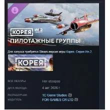 Корея. Серия Ил-2: Уникальные схемы окраски «Пилотажные группы» DLC STEAM МГНОВЕННО