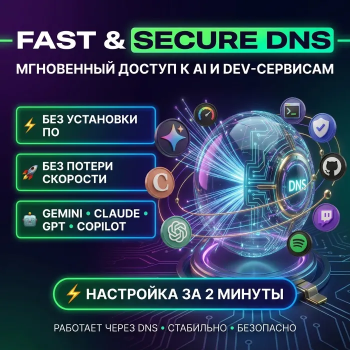 DNS-сервер стабильный доступ к сервисам без границ