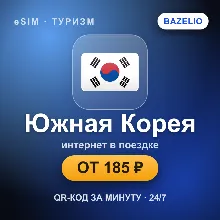 eSIM Южная Корея — мобильный интернет для путешествий