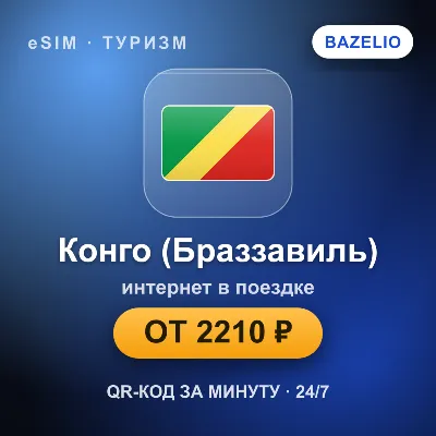 eSIM Республика Конго (Браззавиль) — мобильный интернет для путешествий - irongamers.ru