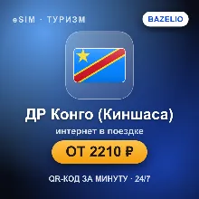 eSIM ДР Конго (Киншаса) — мобильный интернет для путешествий