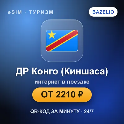 eSIM ДР Конго (Киншаса) — мобильный интернет для путешествий - irongamers.ru