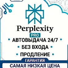[24/7 БЕЗ ВХОДА] Perplexity AI Pro | 1 месяц | новые и продление | ГАРАНТИЯ