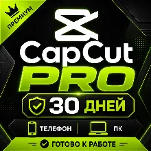 01 Аккаунт CapCut PRO | 30 дней | Телефон + ПК | Готов к использованию | Мгновенная в