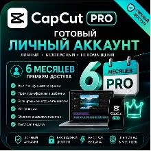 01 Личный аккаунт CapCut Pro | 6 месяцев | Готов к работе | Личный доступ