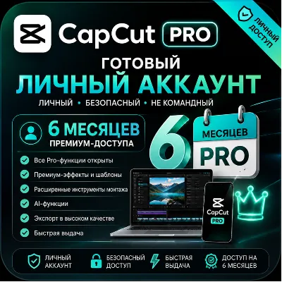 01 Личный аккаунт CapCut Pro | 6 месяцев | Готов к работе | Личный доступ - irongamers.ru