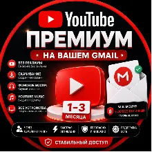 01 YouTube Premium | 1–3 месяца | Ваш Gmail | Быстрая активация