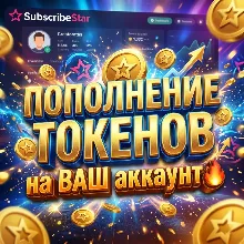 SUBSCRIBESTAR | Пополнение ТОКЕНОВ [БЕЗ ВХОДА]