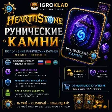 〔 HEARTHSTONE ⁃ РУНИЧЕСКИЕ КАМНИ ⁃ РОССИЯ ⫽ РБ ⫽ ЛЮБОЙ РЕГИОН! ⁃ ВЫГОДНО ⁃ БЫСТРО 〕