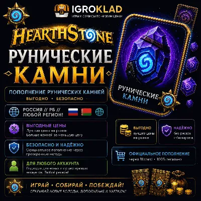〔 HEARTHSTONE ⁃ RUNIC STONES ⁃ RUSSIA ⫽ RB ⫽ ANY REGION! ⁃ PROFITABLE ⁃ FAST 〕
