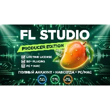 FL STUDIO PRODUCER EDITION — ПОЛНЫЙ АККАУНТ С ПОЖИЗНЕННОЙ ЛИЦЕНЗИЕЙ (PC + MAC)