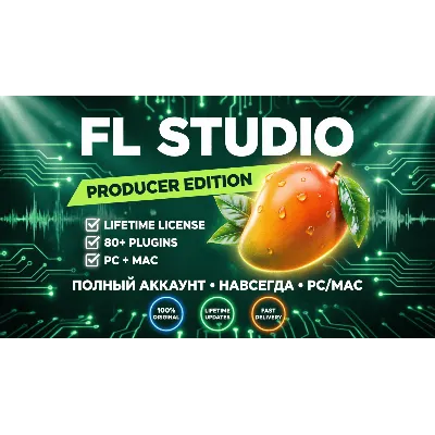 FL STUDIO PRODUCER EDITION — ПОЛНЫЙ АККАУНТ С ПОЖИЗНЕННОЙ ЛИЦЕНЗИЕЙ (PC + MAC) - irongamers.ru