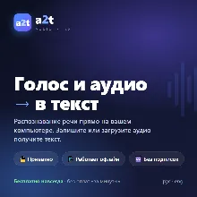 a2t — программа для расшифровки аудио в текст (транскрибация) (офлайн, без подписок)