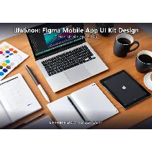 Шаблон: Mobile App UI Kit SVG Components