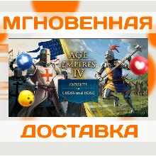 AGE OF EMPIRES IV: KNIGHTS OF CROSS AND ROSE DLC \ STEAM \ КЛЮЧ