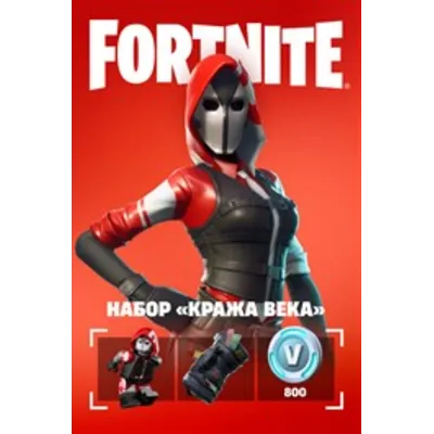 Fortnite: набор Кража века + 600 ВБ ключ XBOX/PC - irongamers.ru