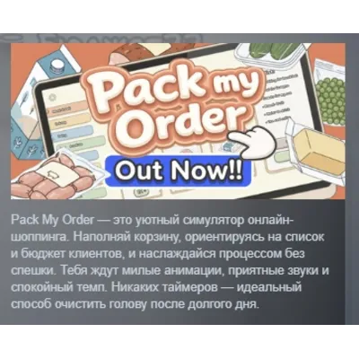 Pack my Order АВТОДОСТАВКА STEAM GLOBAL МГНОВЕННО ЛИЦЕНЗИЯ - irongamers.ru