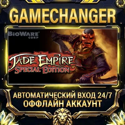 Jade Empire: Special Edition Steam ОФФЛАЙН-аккаунт | Автовыдача 24/7 - irongamers.ru