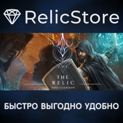 The Relic: The First Guardian - STEAM GIFT РОССИЯ - irongamers.ru