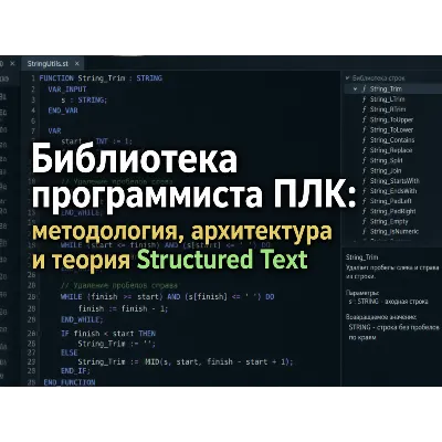 Библиотека программиста ПЛК: Методология, архитектура и теория Structured Text - irongamers.ru