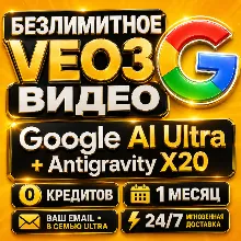 Google AI Ultra |0–25K Flow кредитов| Antigravity X20 +Nano Banana | БЕЗЛИМИТНОЕ VEO3