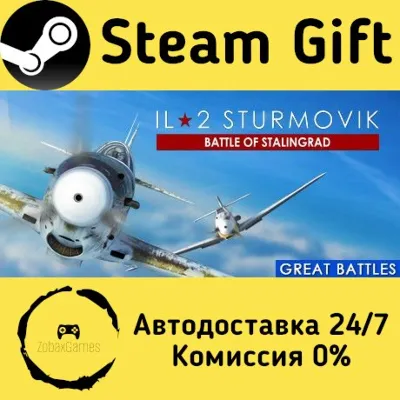 Ил-2 Штурмовик: Битва за Сталинград Steam Gift Россия мгновенно - irongamers.ru