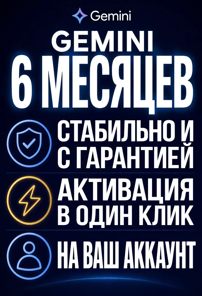 Ссылка для активации Gemini Pro на 18 месяцев · Мгновенный доступ