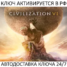 Sid Meier’s Civilization VI Ключ Steam (Работает в РФ и РБ и СНГ)