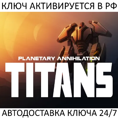 Planetary Annihilation: TITANS Ключ Steam (Работает в РФ и РБ и СНГ) - irongamers.ru