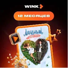 Wink 12 месяцев Промокод на любой аккаунт