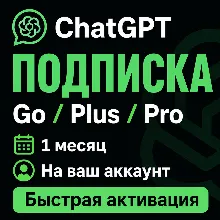 ChatGPT подписка | Go / Plus / Pro | 1 месяц | Быстрая активация