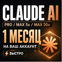 Claude AI | Pro / Max 5x / Max 20x | 1 месяц | На ваш аккаунт