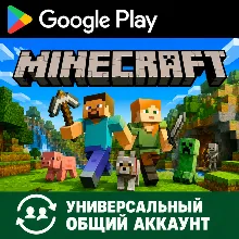 Minecraft для Android (Временный аккаунт Google Play) (Автовыдача 24/7)