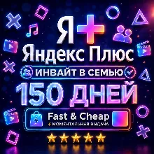 Я+ Яндекс Плюс 5 Месяцев (150 Дней) | Семейный Инвайт | На Любой Аккаунт | 0%
