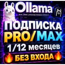 OLLAMA ПОДПИСКА - PRO | MAX НА 1 МЕСЯЦ [БЕЗ ВХОДА]