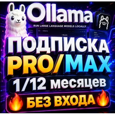 OLLAMA ПОДПИСКА - PRO | MAX НА 1 МЕСЯЦ [БЕЗ ВХОДА] - irongamers.ru