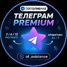 Авто 24/7 Telegram Premium 3/6/12 месяцев