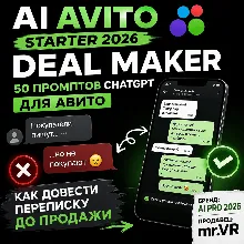 50 промптов ChatGPT для Авитo — как превращать переписку в сделки