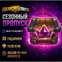 РОССИЯ + МИР • Hearthstone: Сезонный пропуск «Полей сражений» Battle.net • ПОДАРКОМ