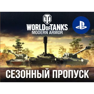 PSN World of Tanks Modern Armor Сезонный пропуск - irongamers.ru