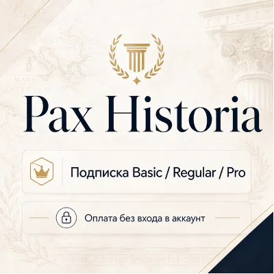Pax Historia подписка Basic / Regular / Pro | Оплата без входа в аккаунт - irongamers.ru