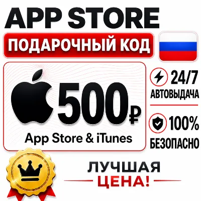 500 РУБЛЕЙ ПОДАРОЧНАЯ КАРТА APP STORE | APPLE ITUNES РОССИЯ | АВТО-ВЫДАЧА
