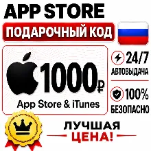 1000 РУБЛЕЙ ПОДАРОЧНАЯ КАРТА APP STORE | APPLE ITUNES РОССИЯ | АВТО-ВЫДАЧА