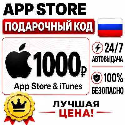 1000 РУБЛЕЙ ПОДАРОЧНАЯ КАРТА APP STORE | APPLE ITUNES РОССИЯ | АВТО-ВЫДАЧА - irongamers.ru