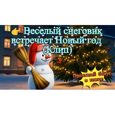 🎄 **Встречайте Новый год с авторским музыкальным клипом «Веселый снеговик»!** - irongamers.ru