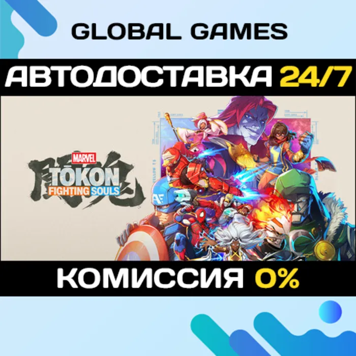 MARVEL Tōkon: Fighting Souls Ultimate Edition STEAM GIFT АВТОДОСТАВКА