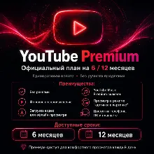 YouTube Premium 6/12 месяцев | Ваш личный аккаунт | YouTube Music | Гарантия